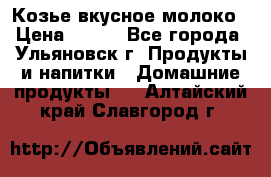 Козье вкусное молоко › Цена ­ 100 - Все города, Ульяновск г. Продукты и напитки » Домашние продукты   . Алтайский край,Славгород г.